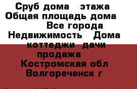 Сруб дома 2 этажа › Общая площадь дома ­ 200 - Все города Недвижимость » Дома, коттеджи, дачи продажа   . Костромская обл.,Волгореченск г.